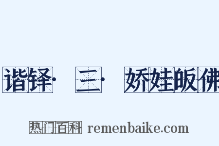 谐铎·三·娇娃皈佛是什么意思的图片